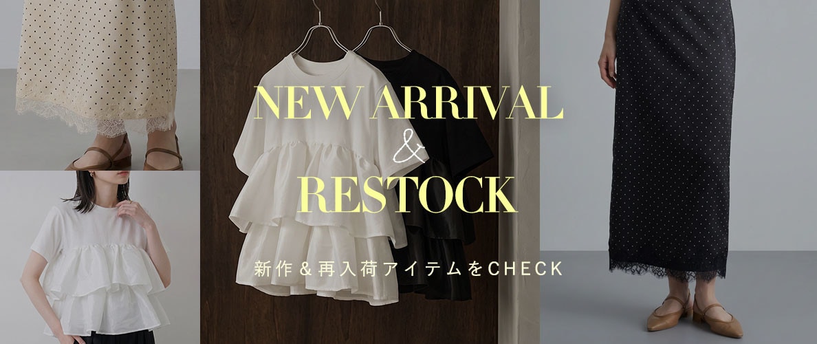 新作＆再入荷アイテムをCHECK