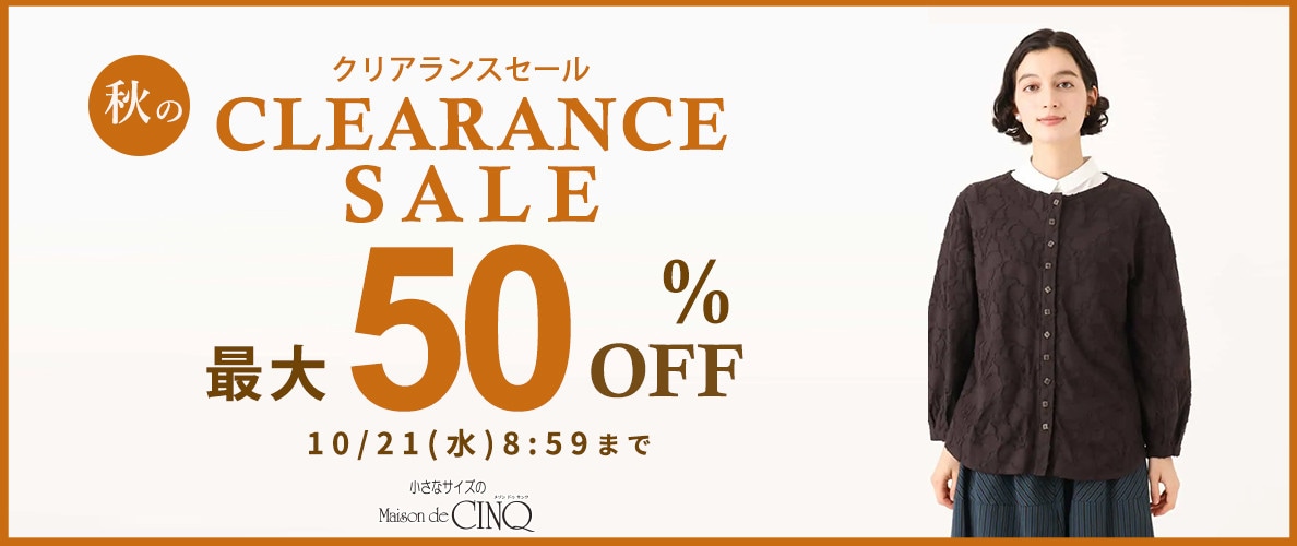 秋のクリアランスセール 最大50％OFF