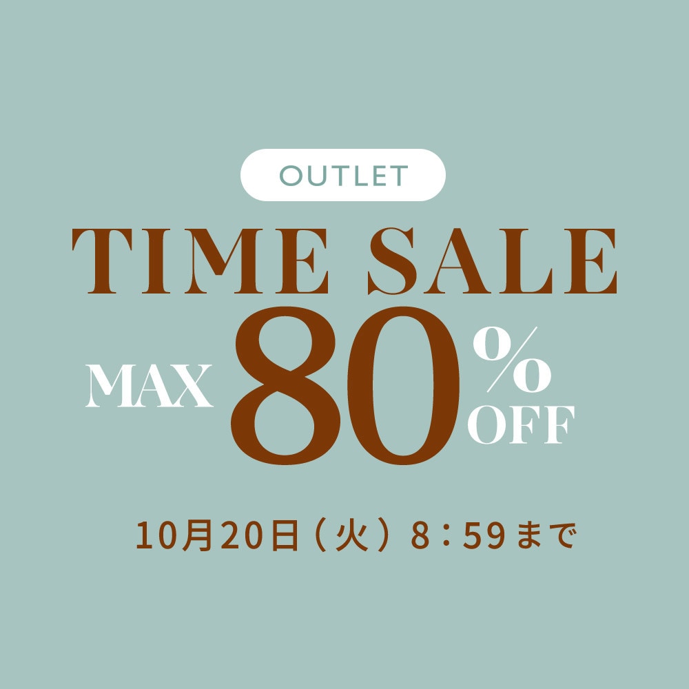 【最大80%OFF】アウトレットTIME SALE