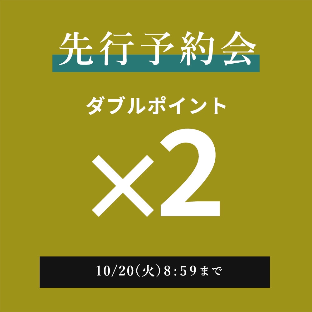 先行予約会　ダブルポイント