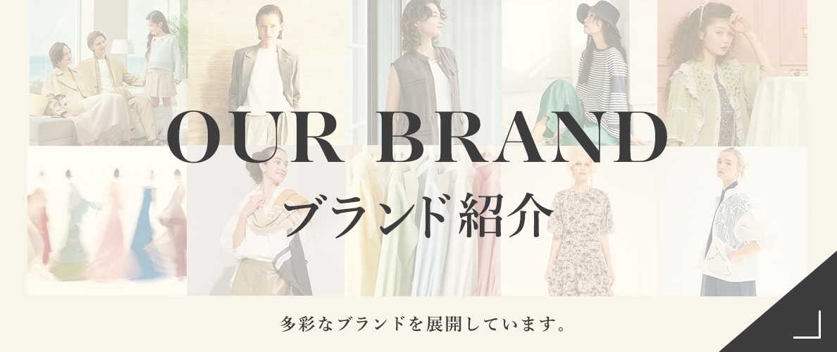 ブランド紹介