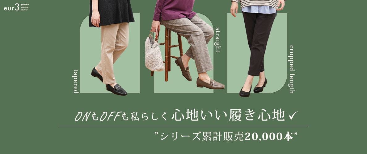  【人気No.1 シリーズ累計販売20,000本 】ONもOFFも私らしく 心地いい履き心地✓ 