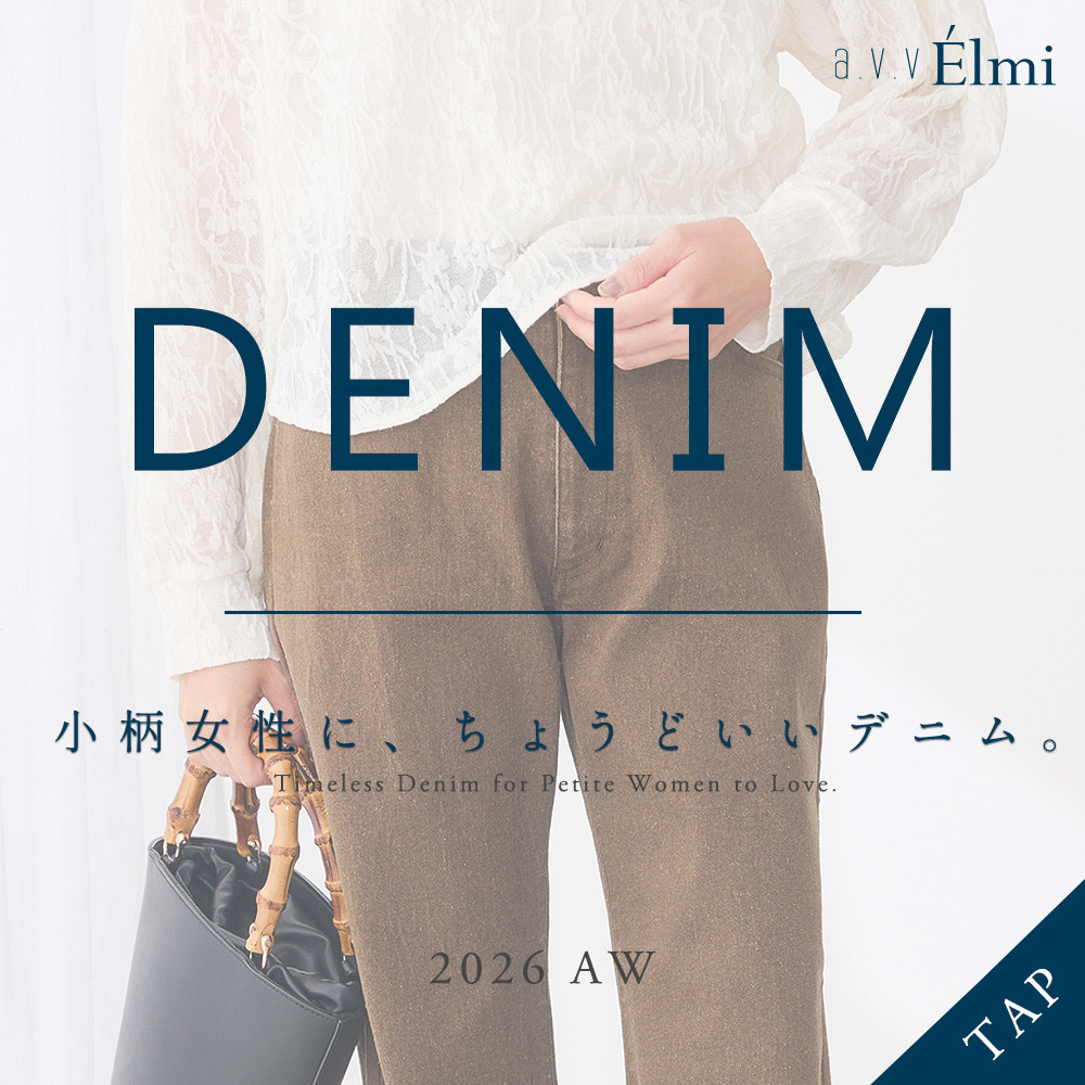 【a.v.v Elmi】小柄女性に、ちょうどいいデニム｜2026AW Lineup