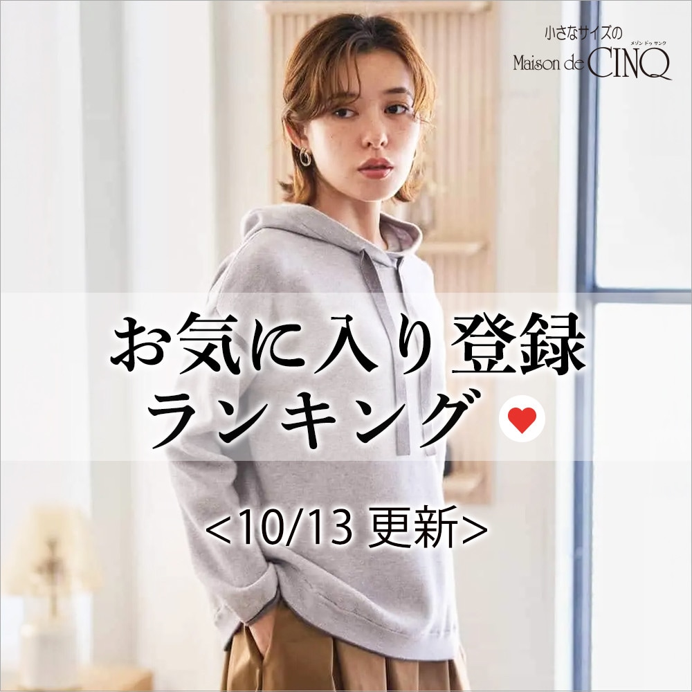 【10/13更新】お気に入り登録数の多い人気アイテム Best20 をご紹介