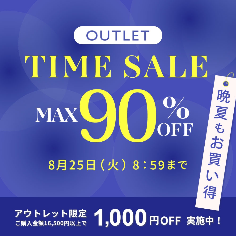 最大90%OFF 晩夏もお買い得 アウトレットTIME SALE