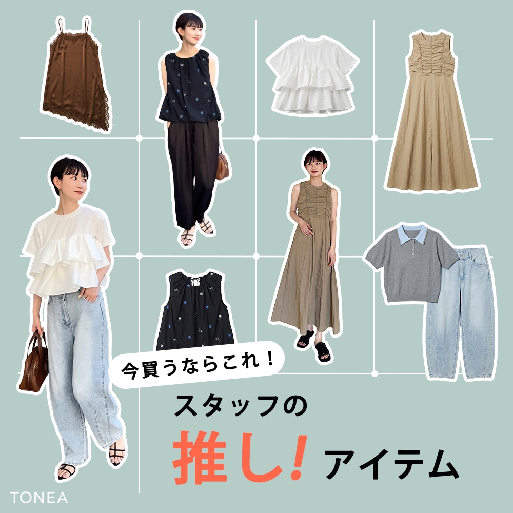 今買うならこれ！スタッフの推しアイテム