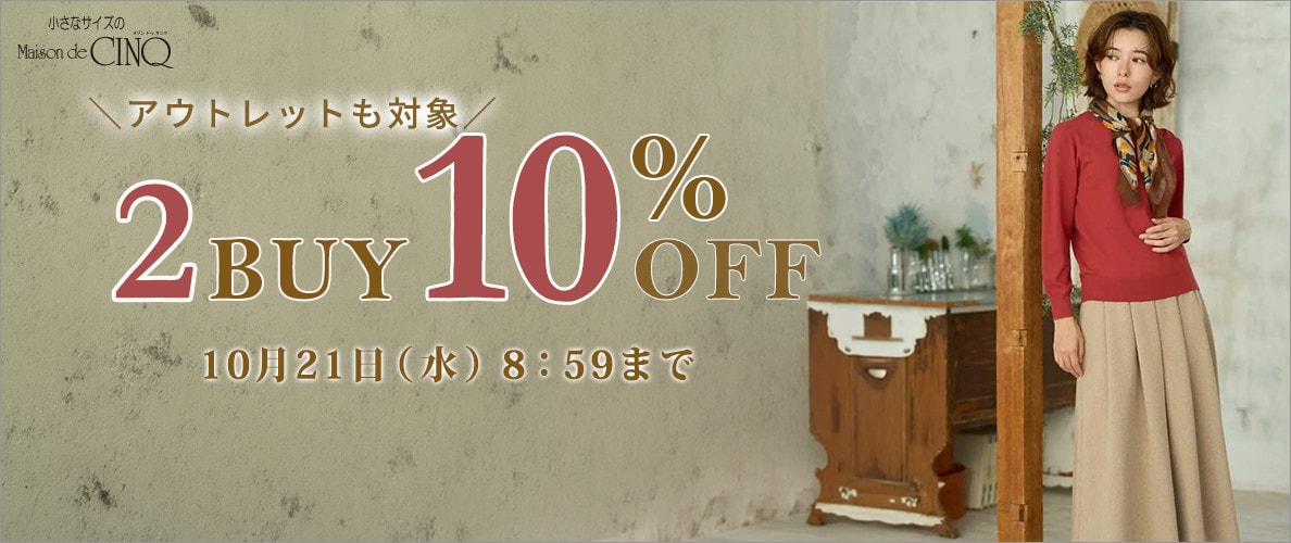 まとめ買いがお得 2点10%OFF