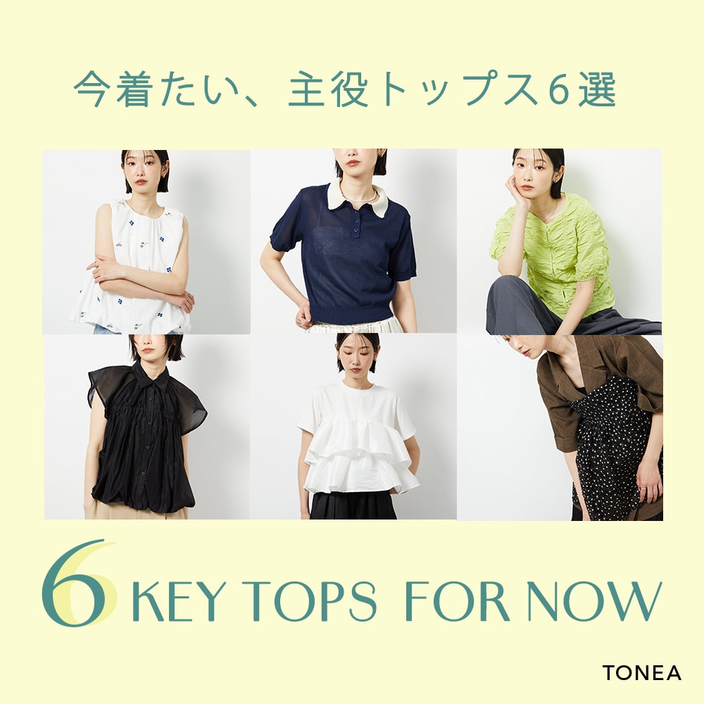 今着たい、主役トップス6選
