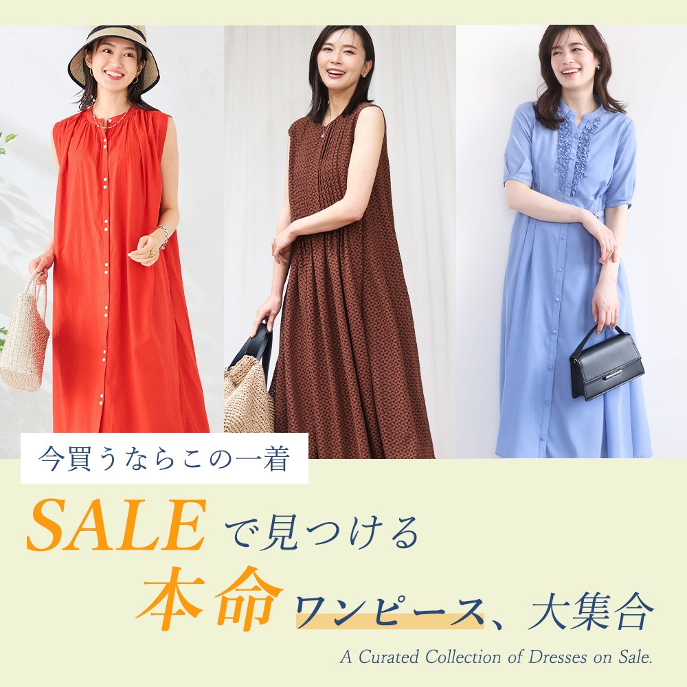 今買うならこの一着。セールで見つける本命ワンピース大集合