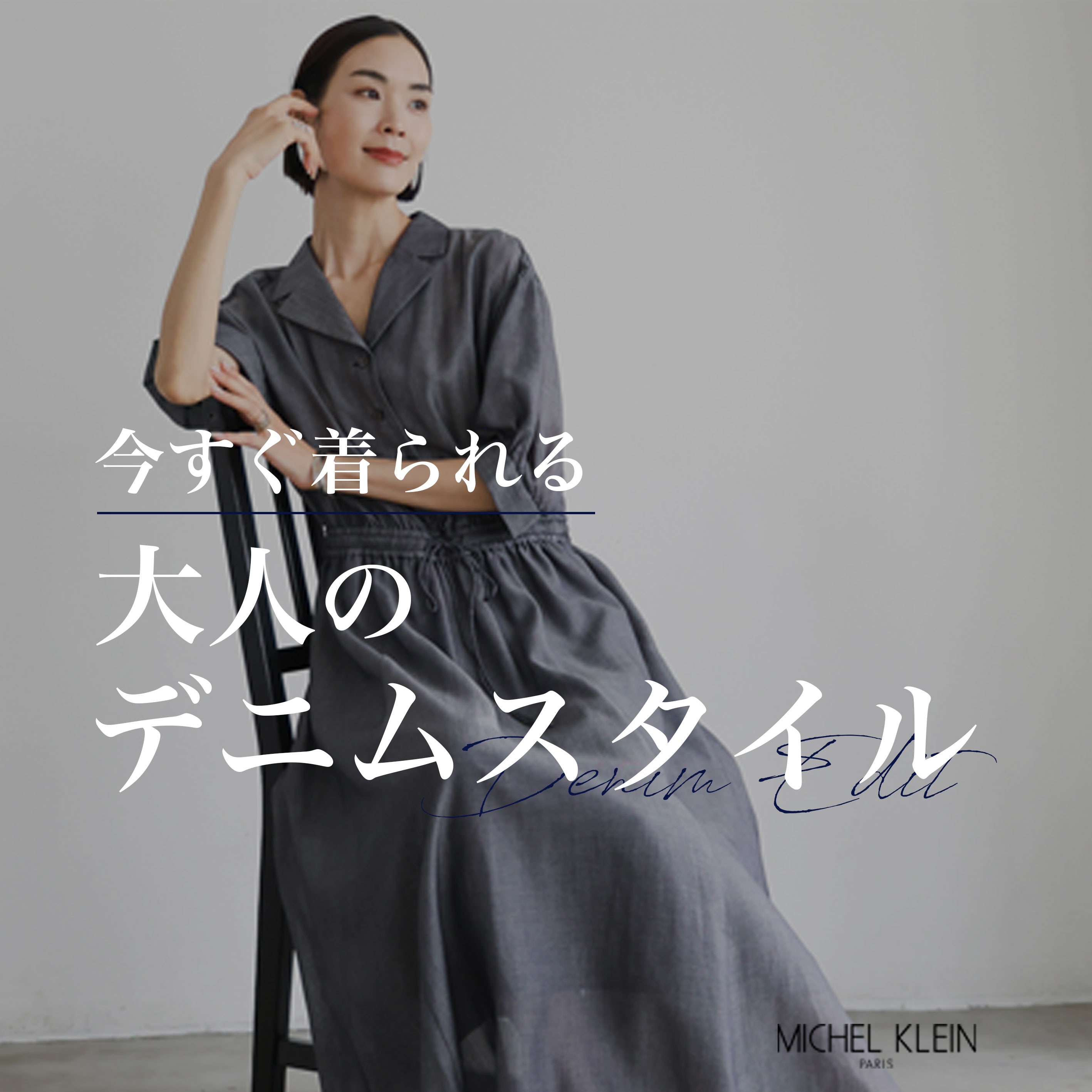今すぐ着れる「大人のデニムスタイル」