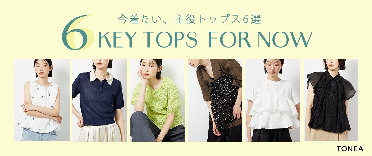 今着たい、主役トップス6選
