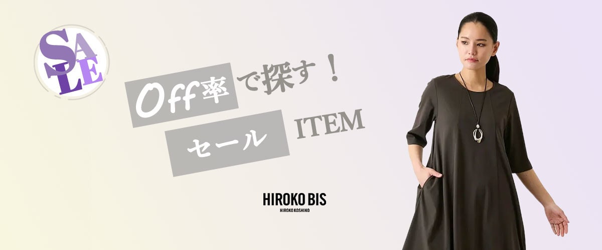 オフ率で探す！30％＆50％OFFアイテム