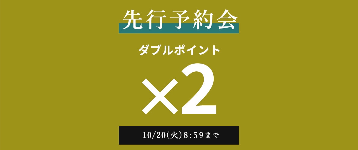 先行予約会　ダブルポイント