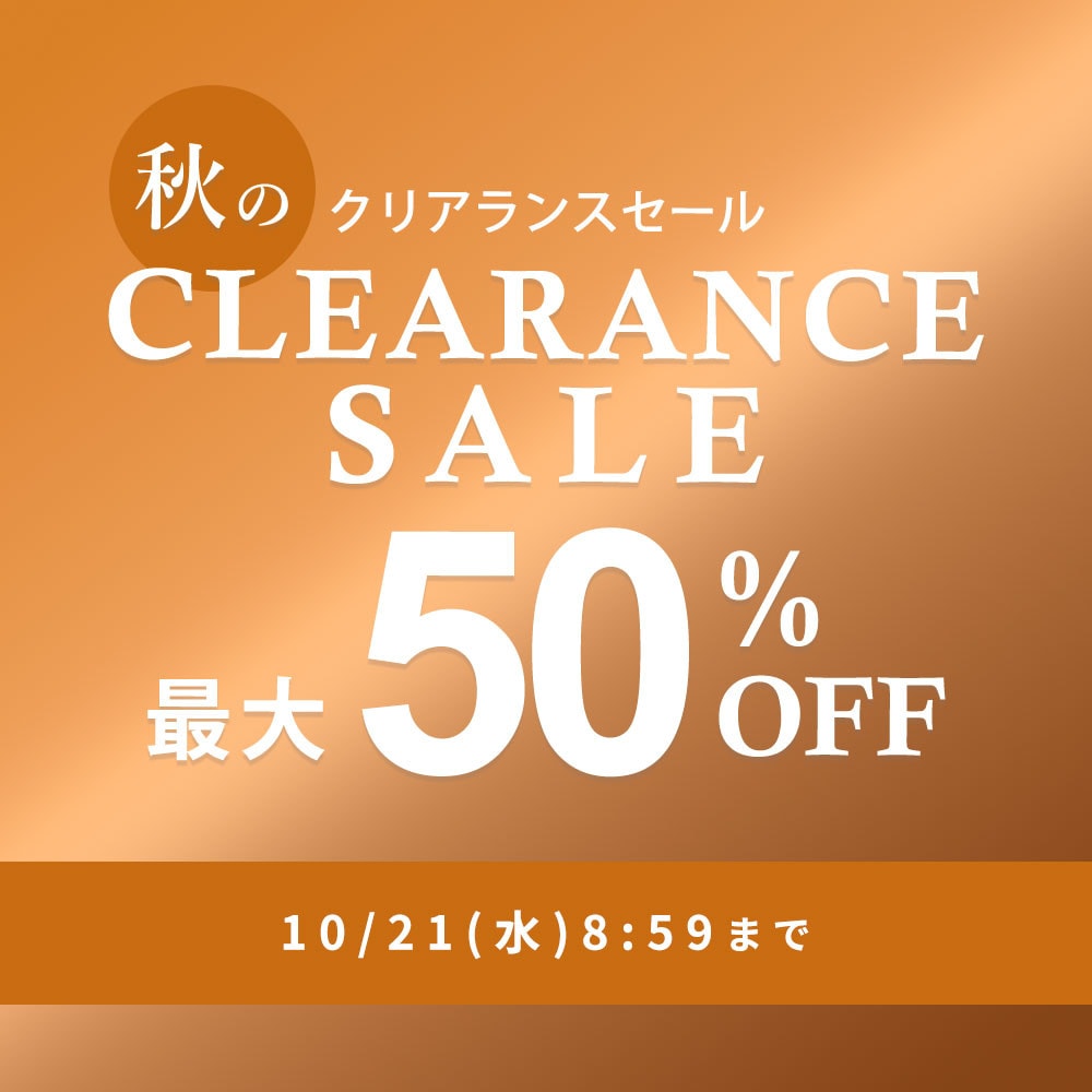 最大50%OFF 秋のクリアランスセール