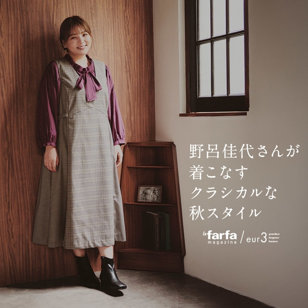 野呂佳代さんが着こなすクラシカルな秋スタイル