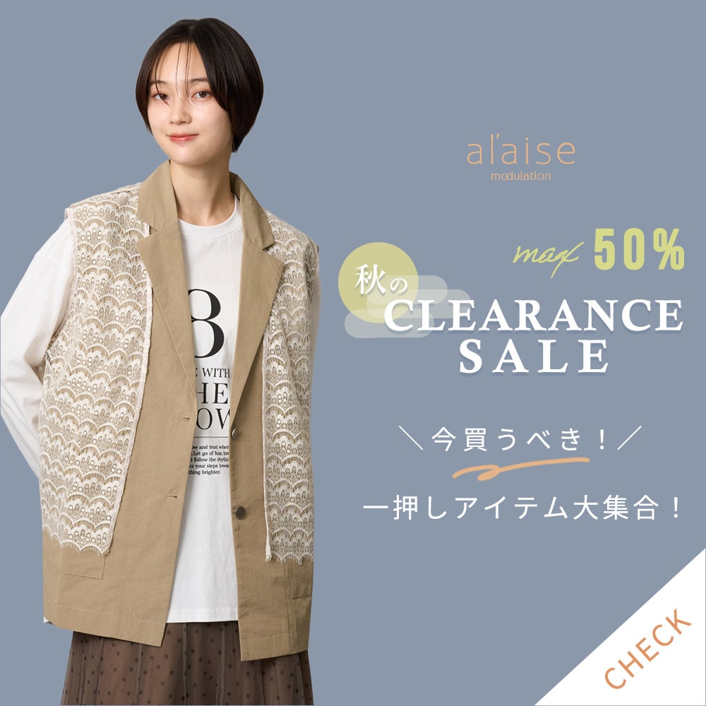 【最大50%OFF 秋のクリアランスセール】一押しアイテム大集合！