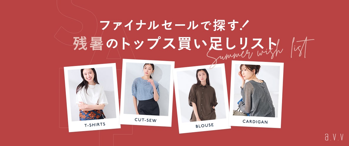 【ファイナルセールで探す！】残暑に頼れる、買い足しトップスリスト