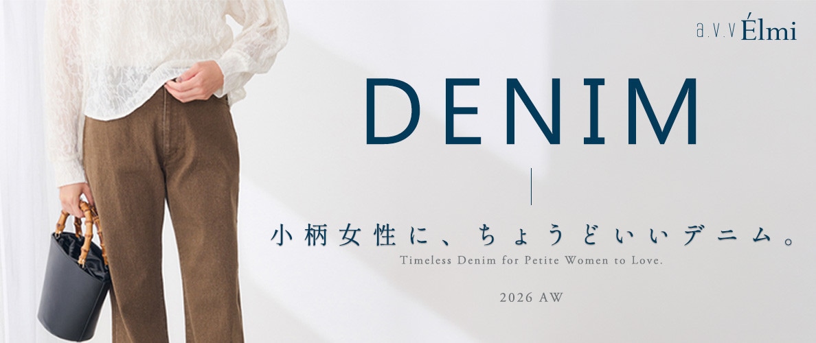 【a.v.v Elmi】小柄女性に、ちょうどいいデニム｜2026AW Lineup