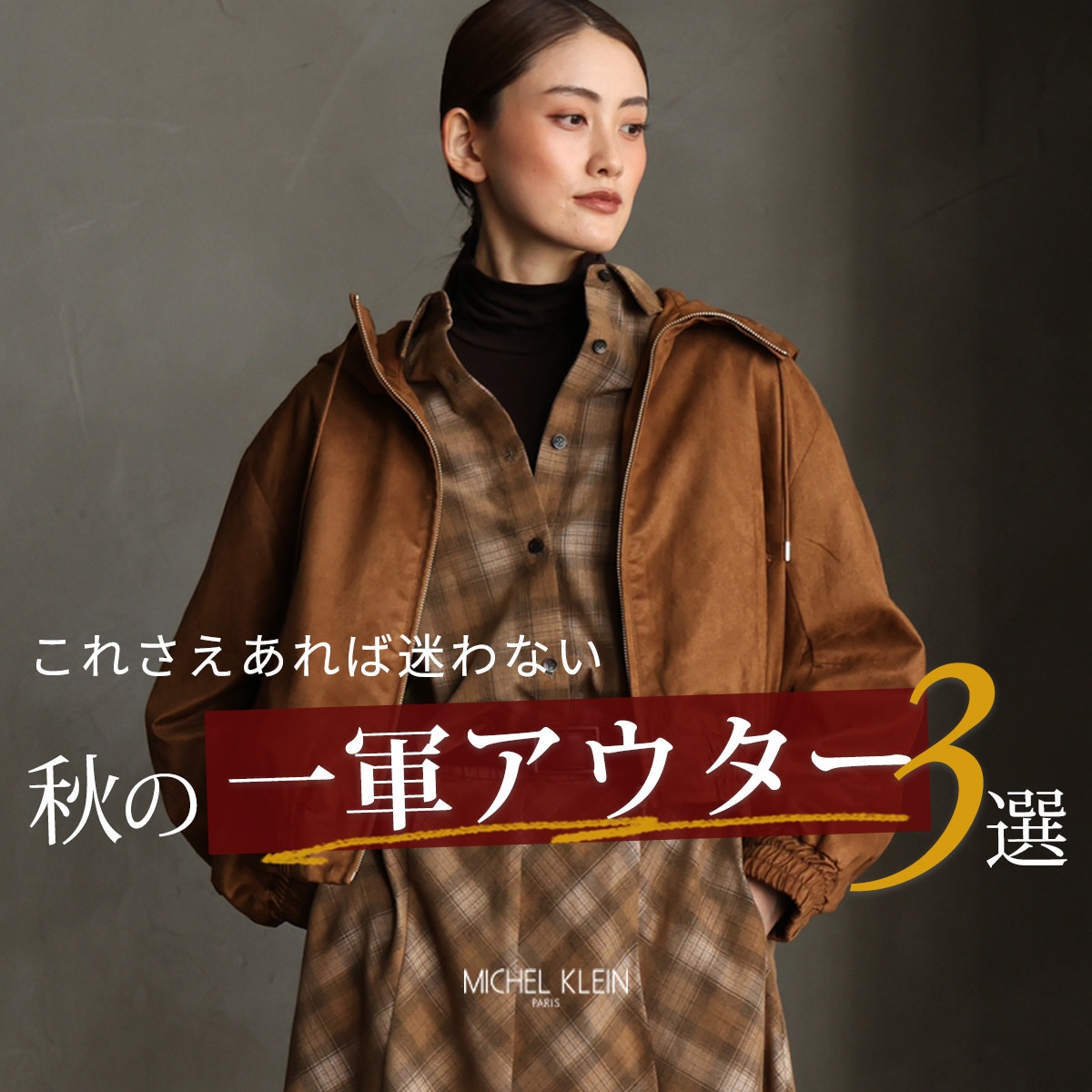 秋の一軍アウター3選