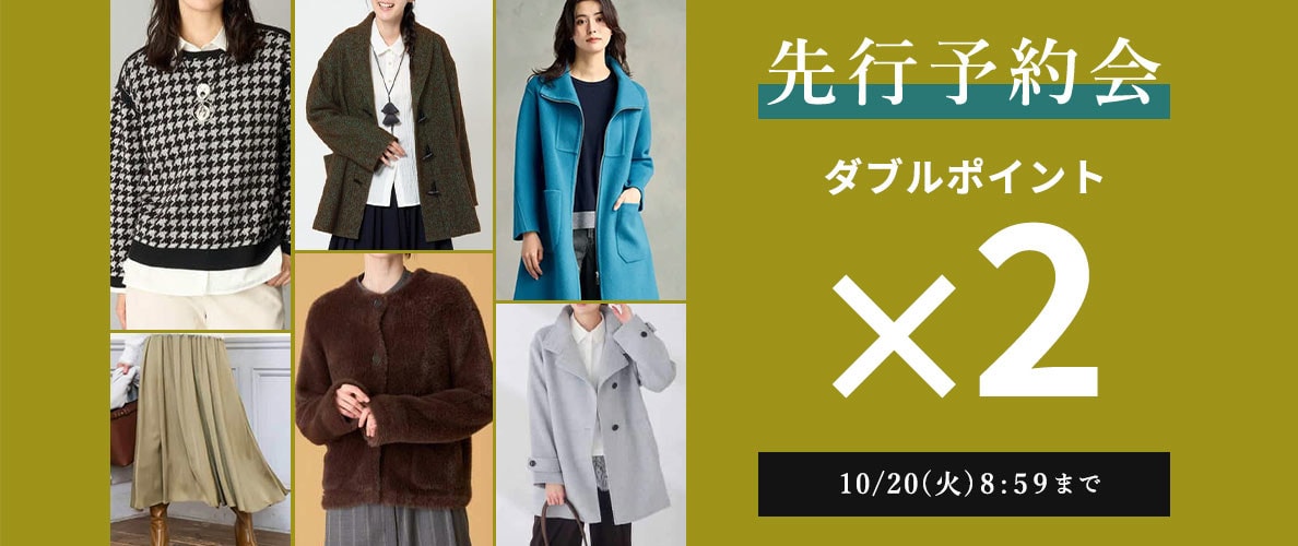 先行予約会 ダブルポイント
