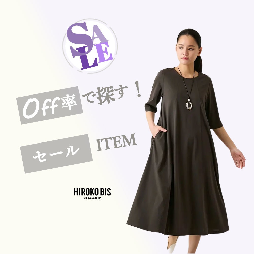 オフ率で探す！30％＆50％OFFアイテム