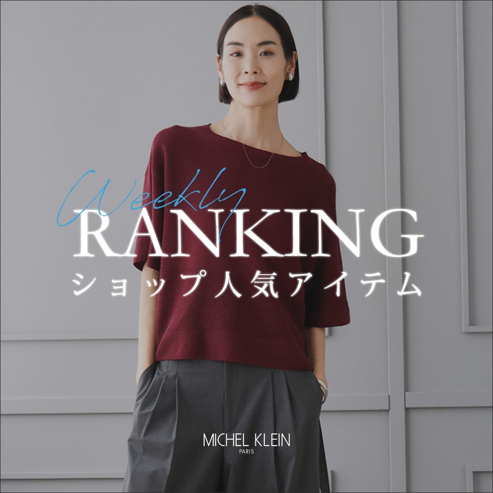 【8/17更新】ショップで人気のアイテムをご紹介いたします