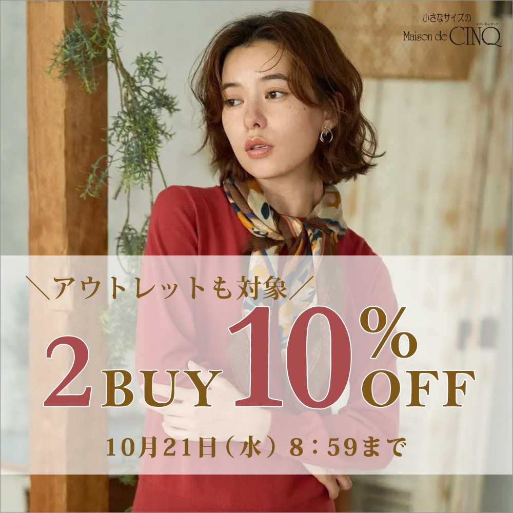 まとめ買いがお得 2点10%OFF