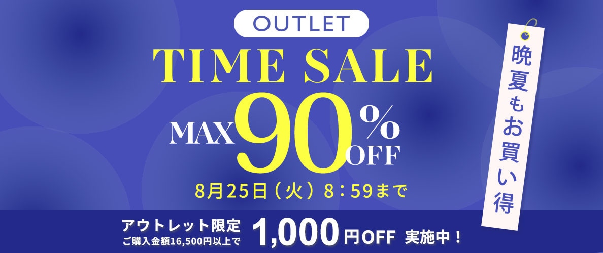 最大90%OFF 晩夏もお買い得 アウトレットTIME SALE