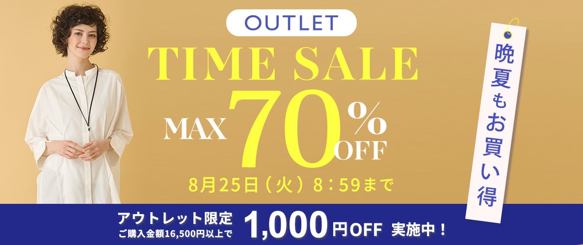 最大70%OFF 晩夏もお買い得 アウトレットTIME SALE