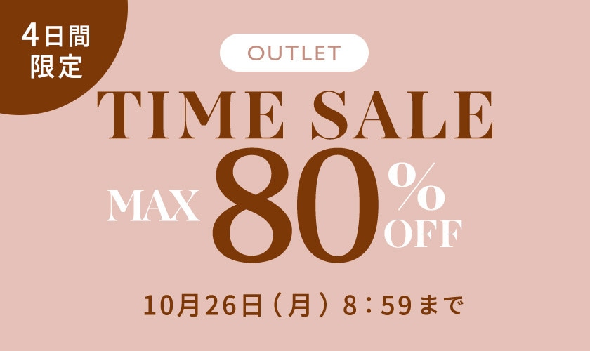 最大80%OFF 4日間限定アウトレットTIME SALE