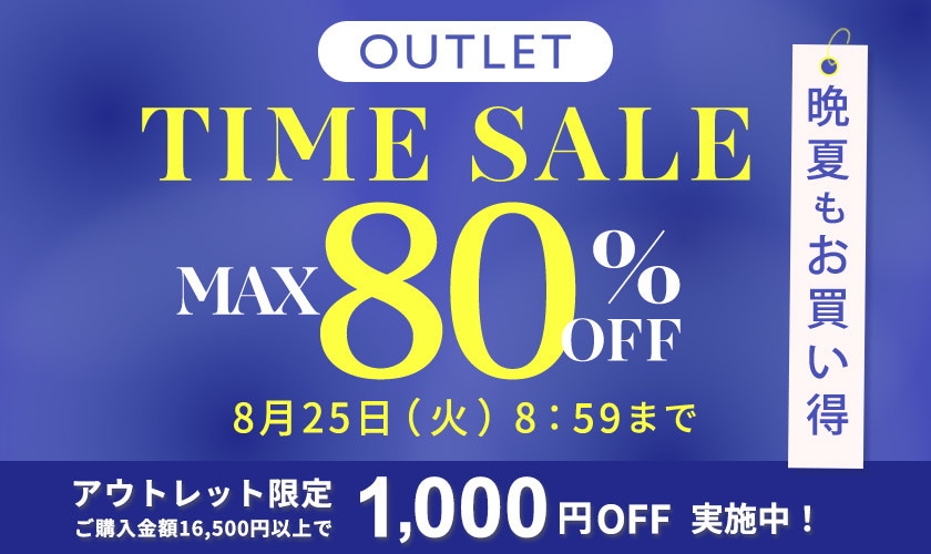 最大80%OFF  晩夏もお買い得 アウトレットTIME SALE