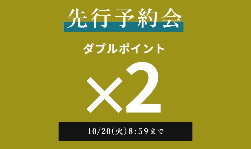 先行予約会　ダブルポイント