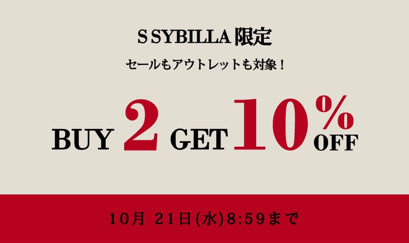S SYBILLA限定 2点10%OFF