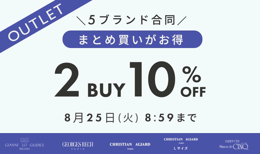 【アウトレット】 5ブランド合同キャンペーン！おまとめ買いがお得