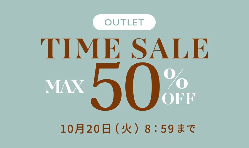 最大50%OFF アウトレットTIME SALE
