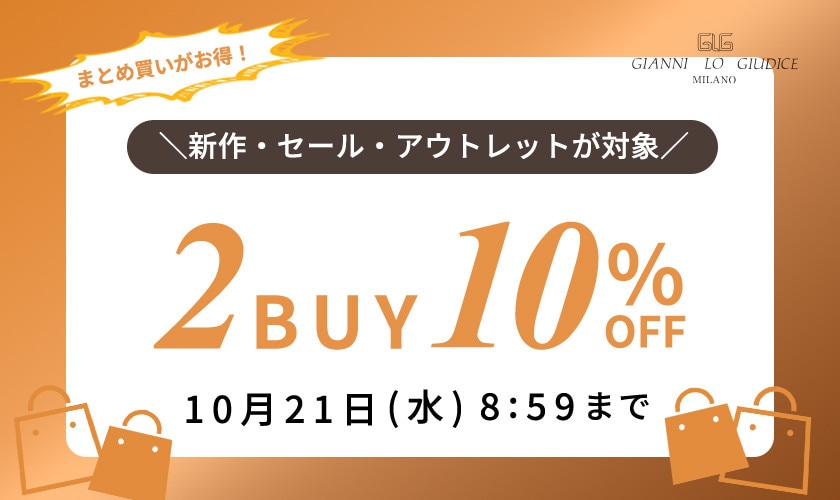 まとめ買いがお得！2点以上でさらに10％OFF！