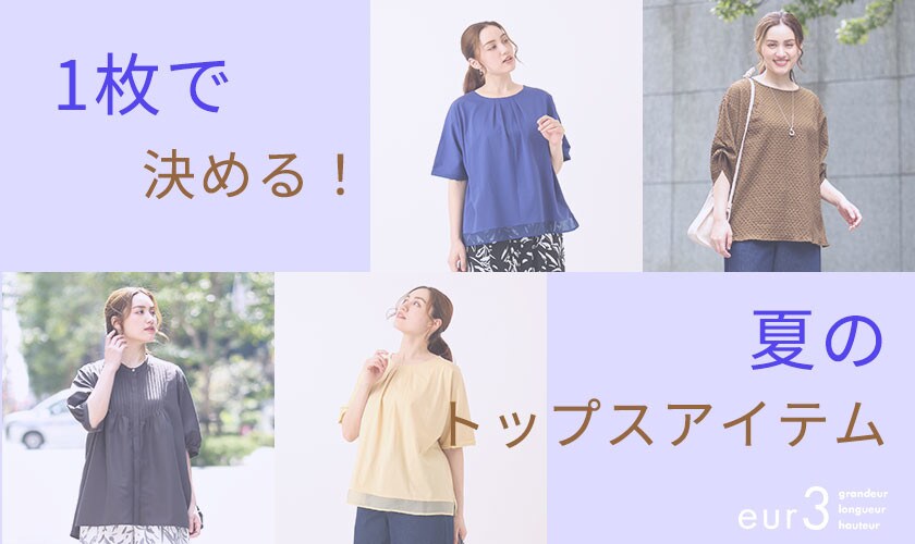 夏の一枚着アイテム