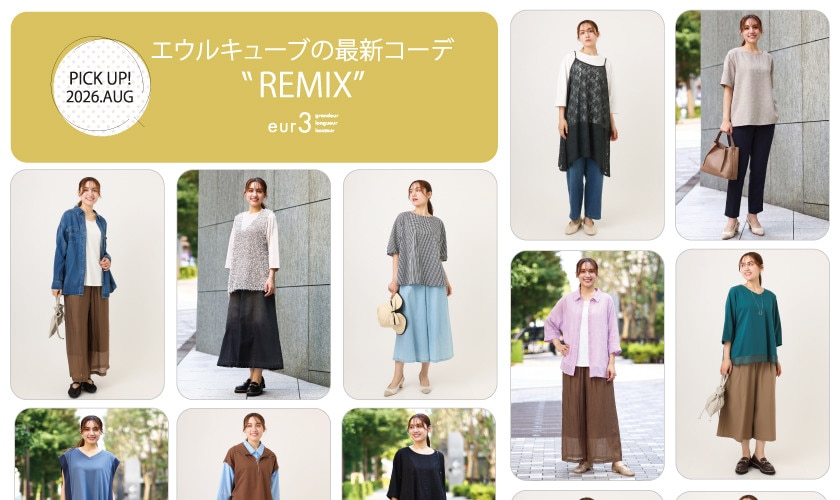 【8月 PICK UP!】エウルキューブの最新コーデ