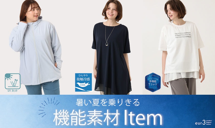暑い夏を乗り切る機能素材Item
