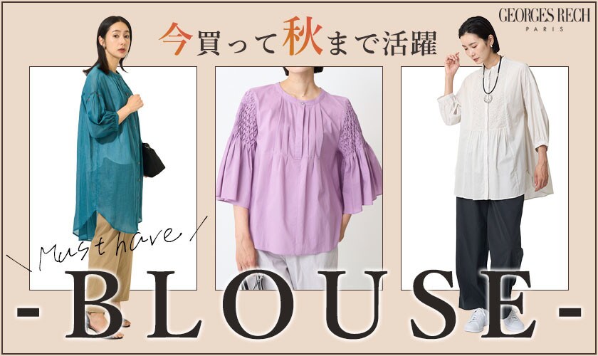 今買って秋まで大活躍！マストハブ「ブラウス」