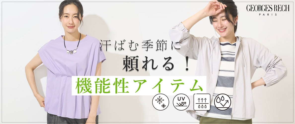 ＜FUNCTION ITEMS＞汗ばむ季節に頼れる機能性アイテム / GEORGES RESH