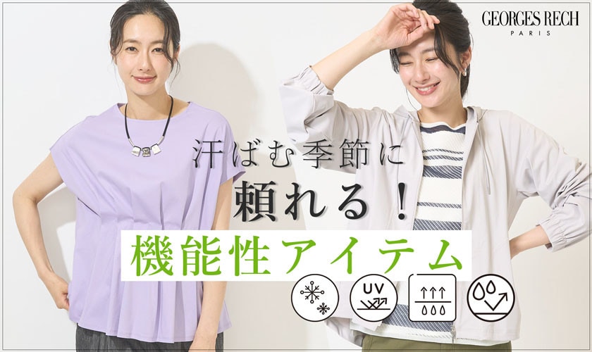 ＜FUNCTION ITEMS＞汗ばむ季節に頼れる機能性アイテム / GEORGES RESH