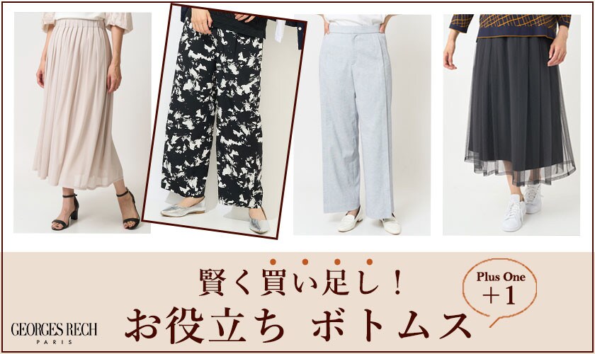賢く買い足し！+１したいお役立ち「ボトム」
