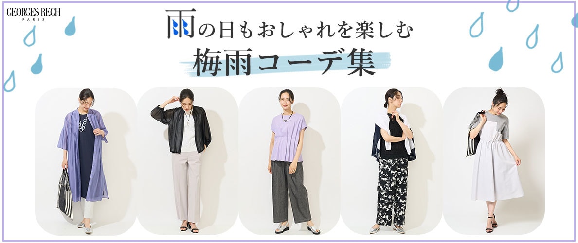 雨の日もおしゃれを楽しむ「梅雨コーデ」 / GEORGES RESH