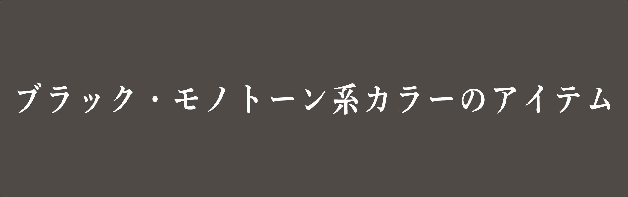 ブラック・モノトーン系のアイテム