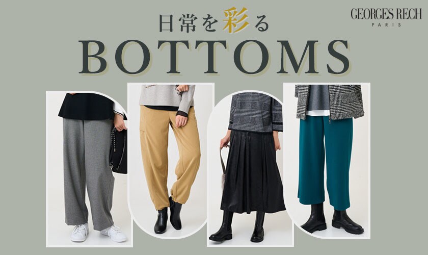 日常を彩るボトムス