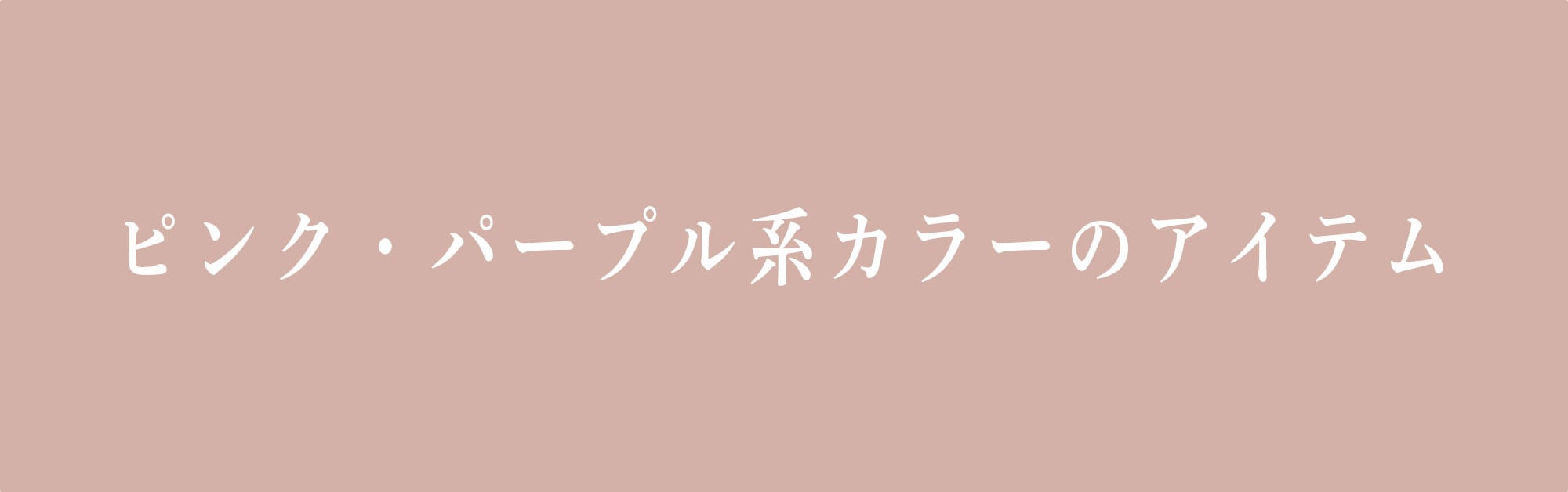 ピンク・パープル系のアイテム