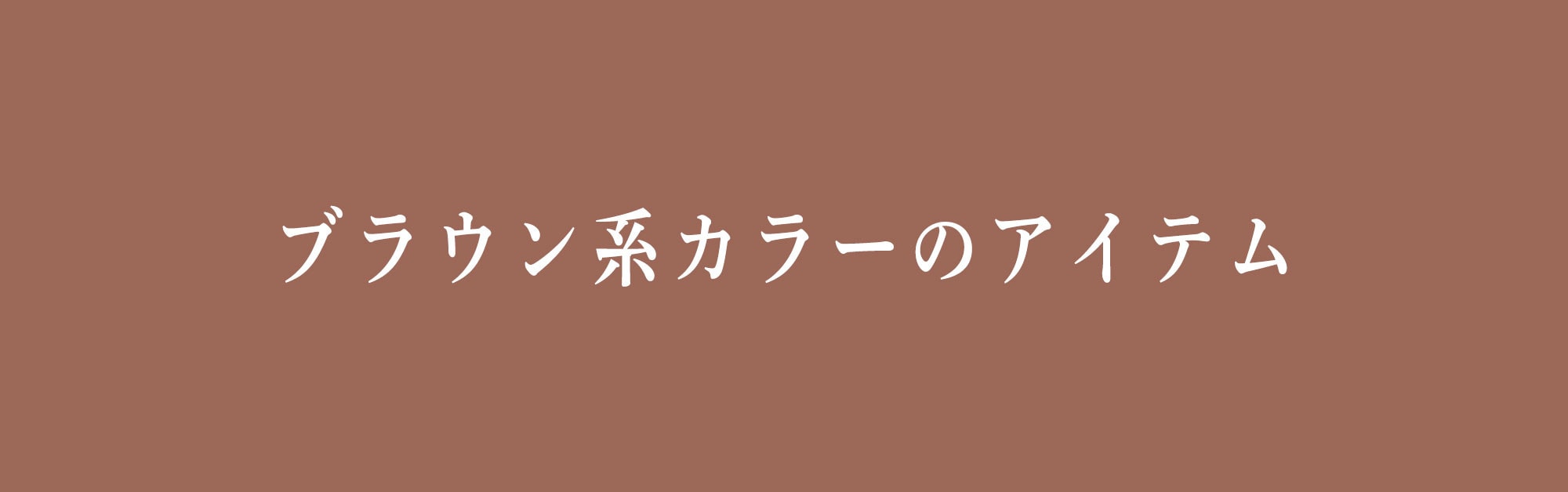 ブラウン系カラーのアイテム