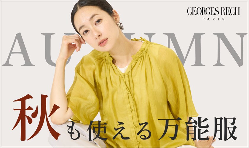 季節の変わり目にも便利！秋も使える万能服