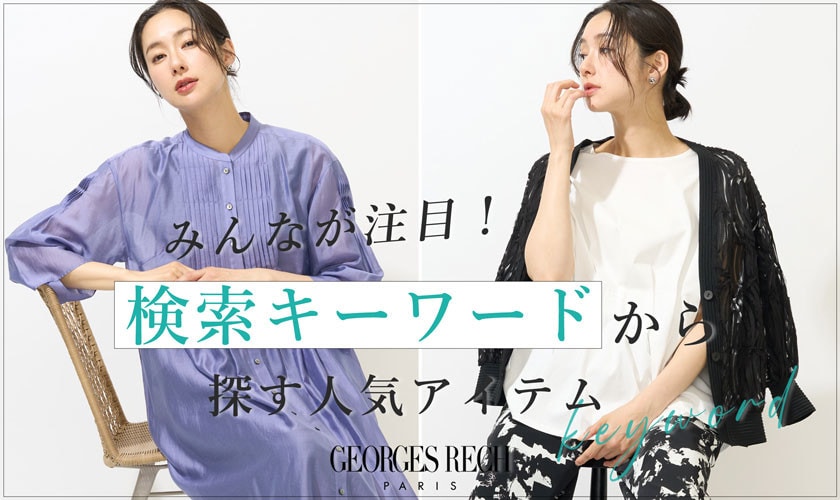 みんなが注目！検索キーワードから探す人気アイテム / GEORGES RESH